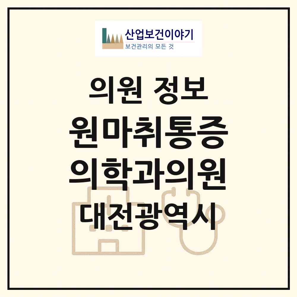 2026 원마취통증의학과의원 (대전 유성구 원신흥동)|의원|요양기관 정보