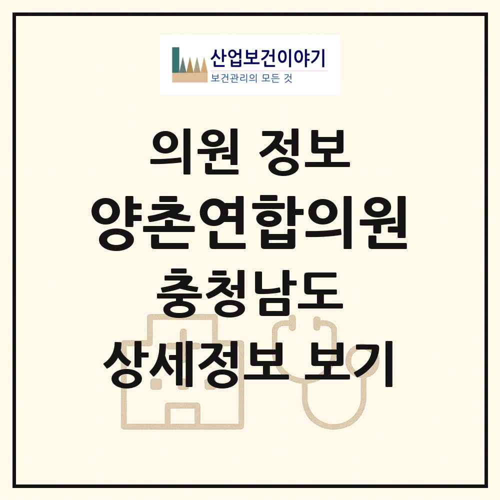 2026 양촌연합의원 (논산시 양촌면)|의원|요양기관 정보