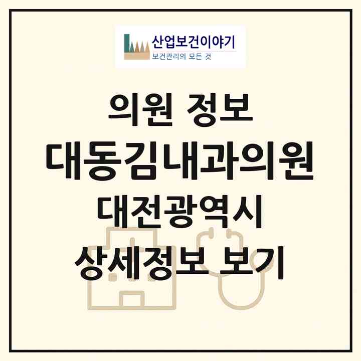 2026 대동김내과의원 (대전 동구 대동)|의원|요양기관 정보