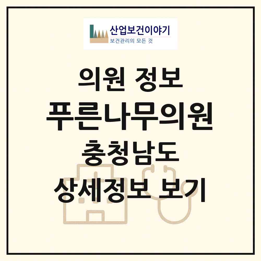 2026 푸른나무의원 (아산시 온양2동)|의원|요양기관 정보