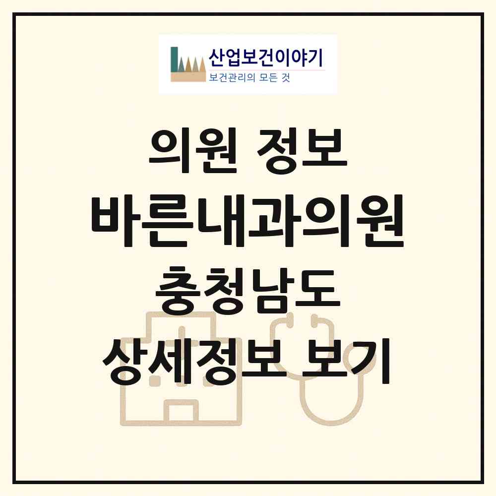 2026 바른내과의원 (아산시 탕정면)|의원|요양기관 정보