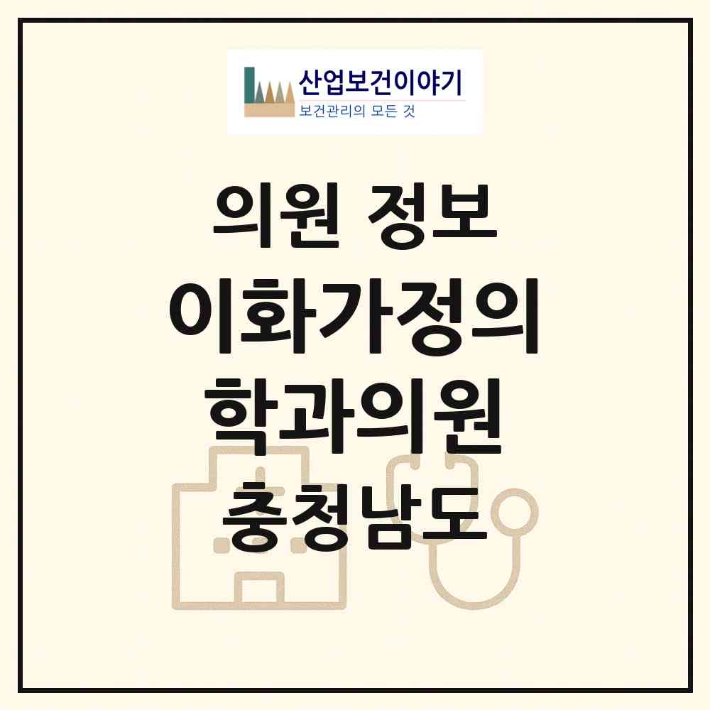 2026 이화가정의학과의원 (아산시 온양1동)|의원|요양기관 정보