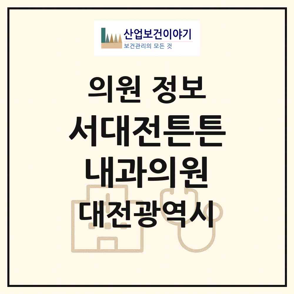 2026 서대전튼튼내과의원 (대전 중구 유천2동)|의원|요양기관 정보