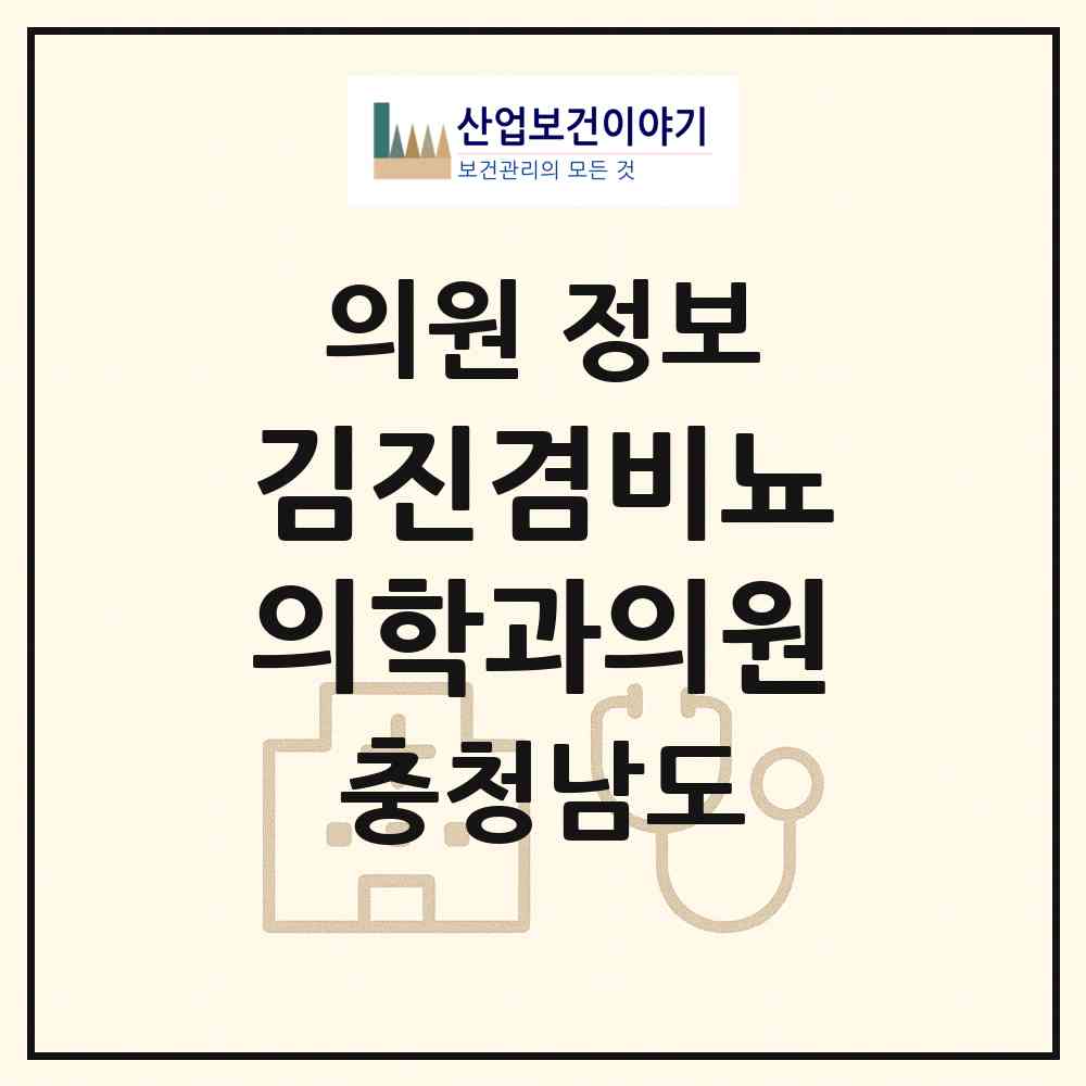 2026 김진겸비뇨의학과의원 (서산시 동문2동)|의원|요양기관 정보