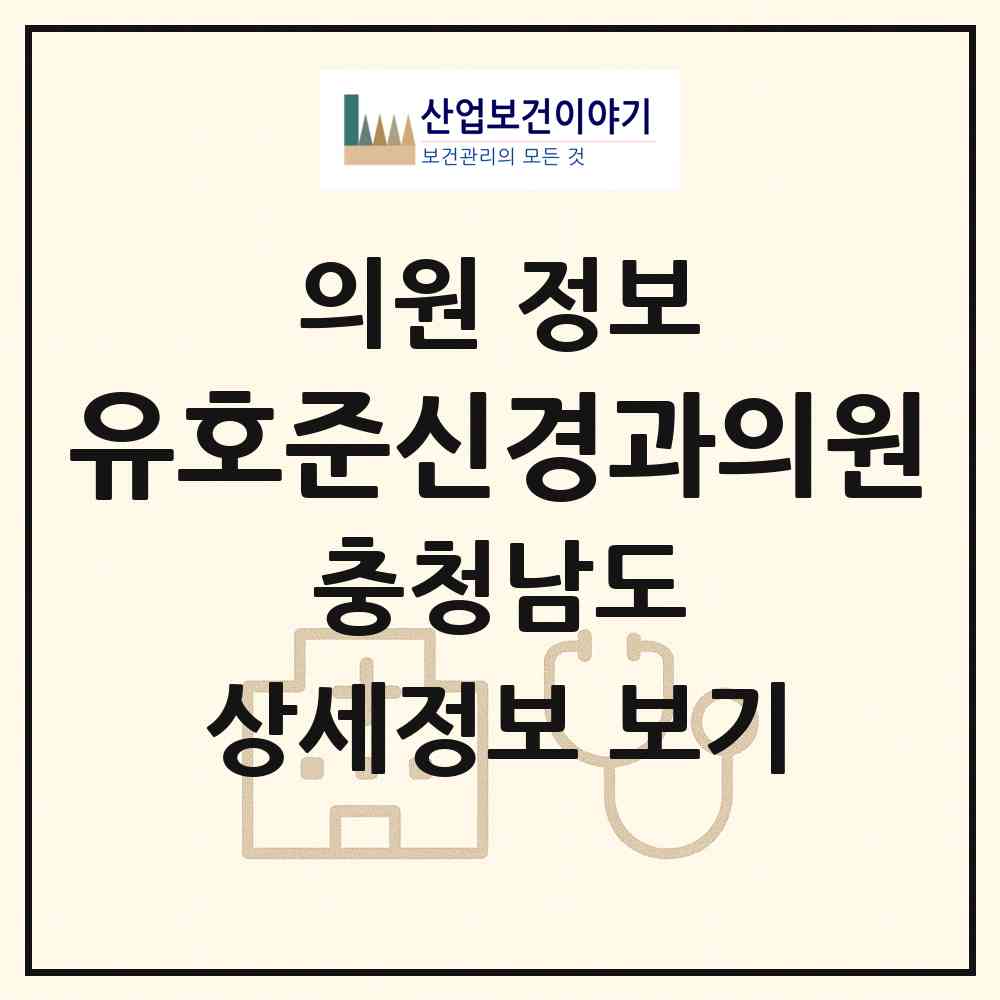 2026 유호준신경과의원 (서산시 동문2동)|의원|요양기관 정보