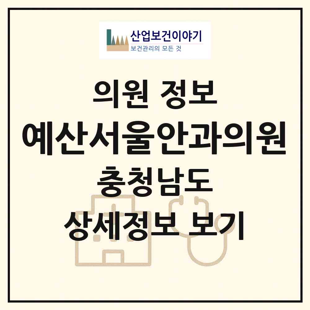 2026 예산서울안과의원 (예산군 예산읍)|의원|요양기관 정보