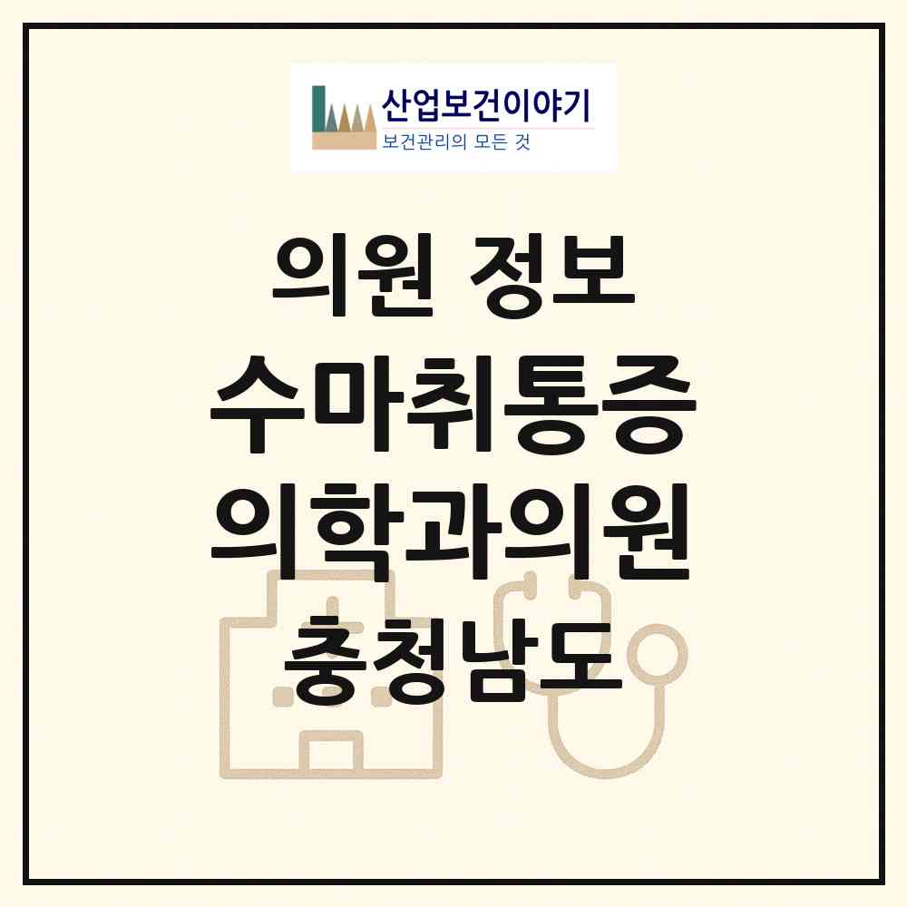 2026 수마취통증의학과의원 (아산시 배방읍)|의원|요양기관 정보