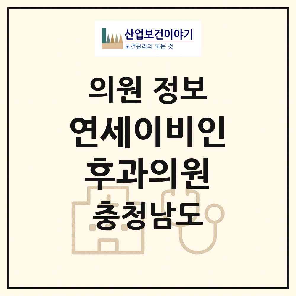 2026 연세이비인후과의원 (태안군 태안읍)|의원|요양기관 정보