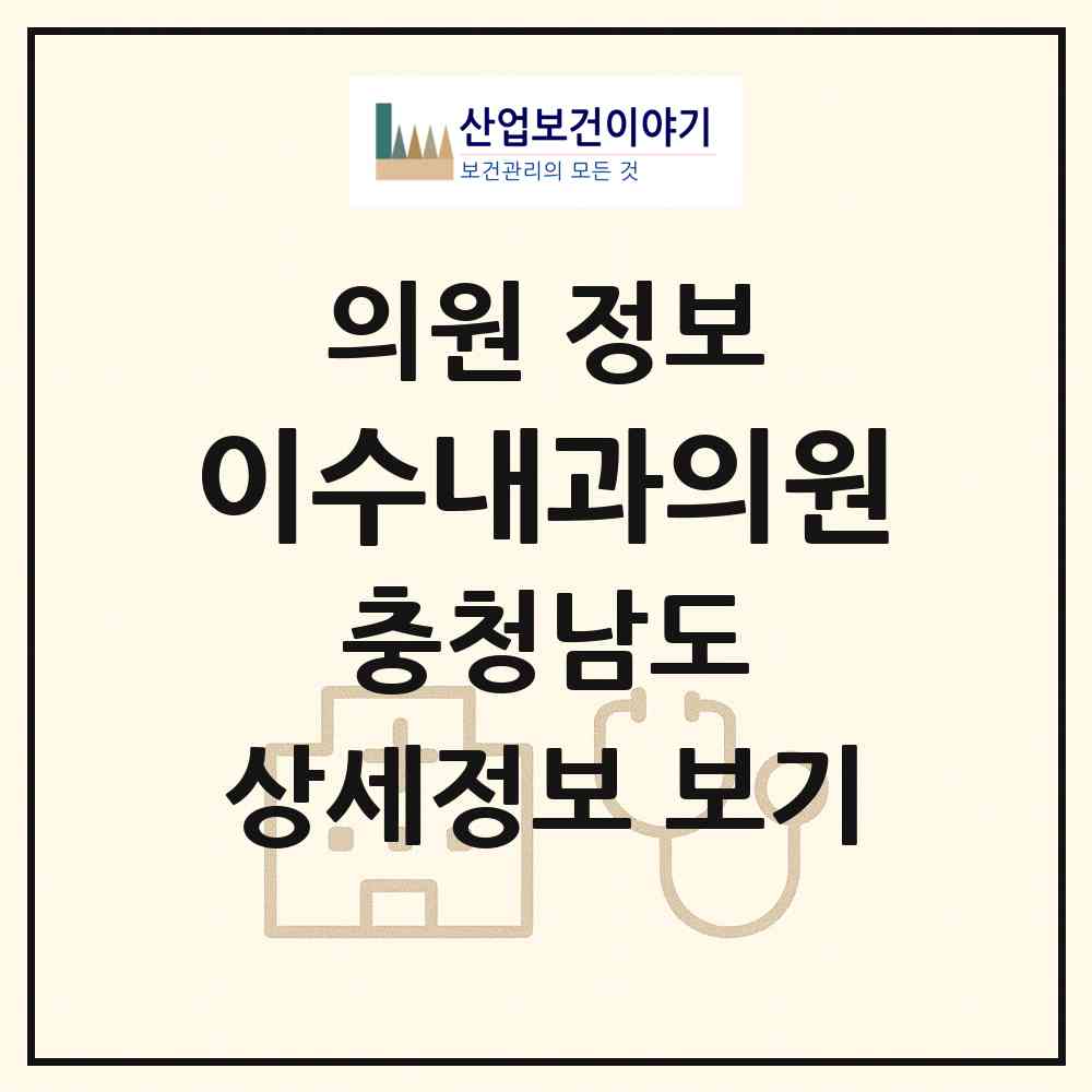 2026 이수내과의원 (아산시 배방읍)|의원|요양기관 정보