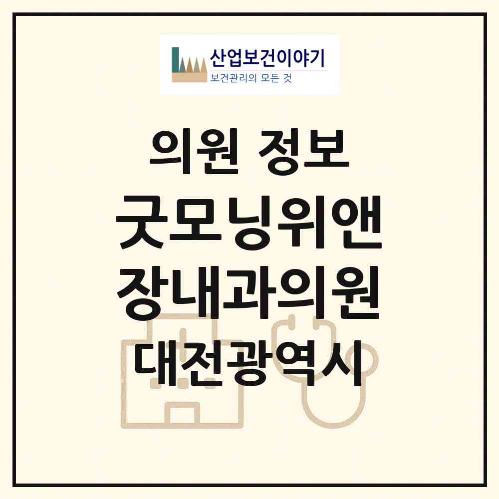 2026 굿모닝위앤장내과의원 (대전 서구 월평2동)|의원|요양기관 정보