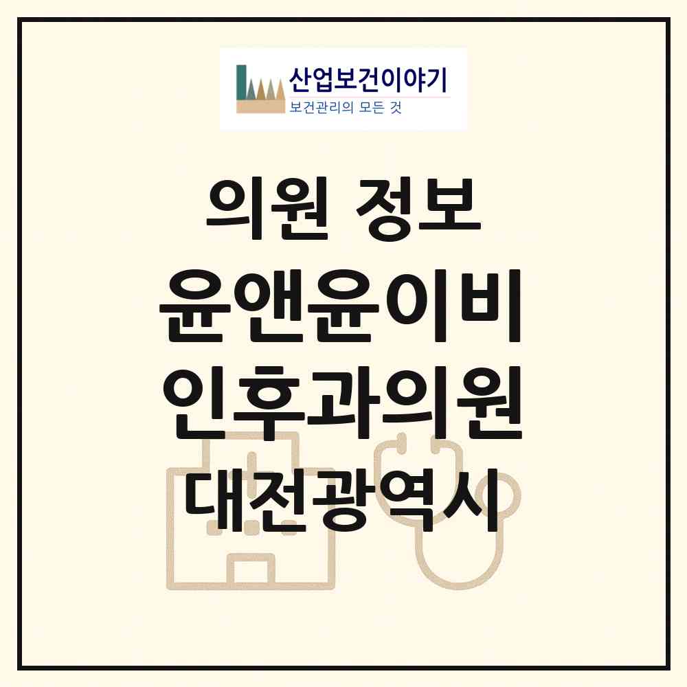 2026 윤앤윤이비인후과의원 (대전 서구 둔산1동)|의원|요양기관 정보