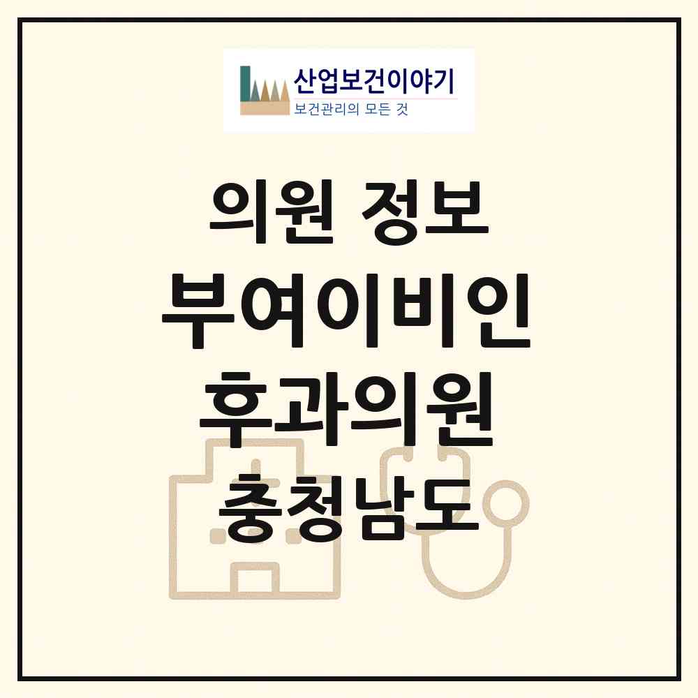 2026 부여이비인후과의원 (부여군 부여읍)|의원|요양기관 정보