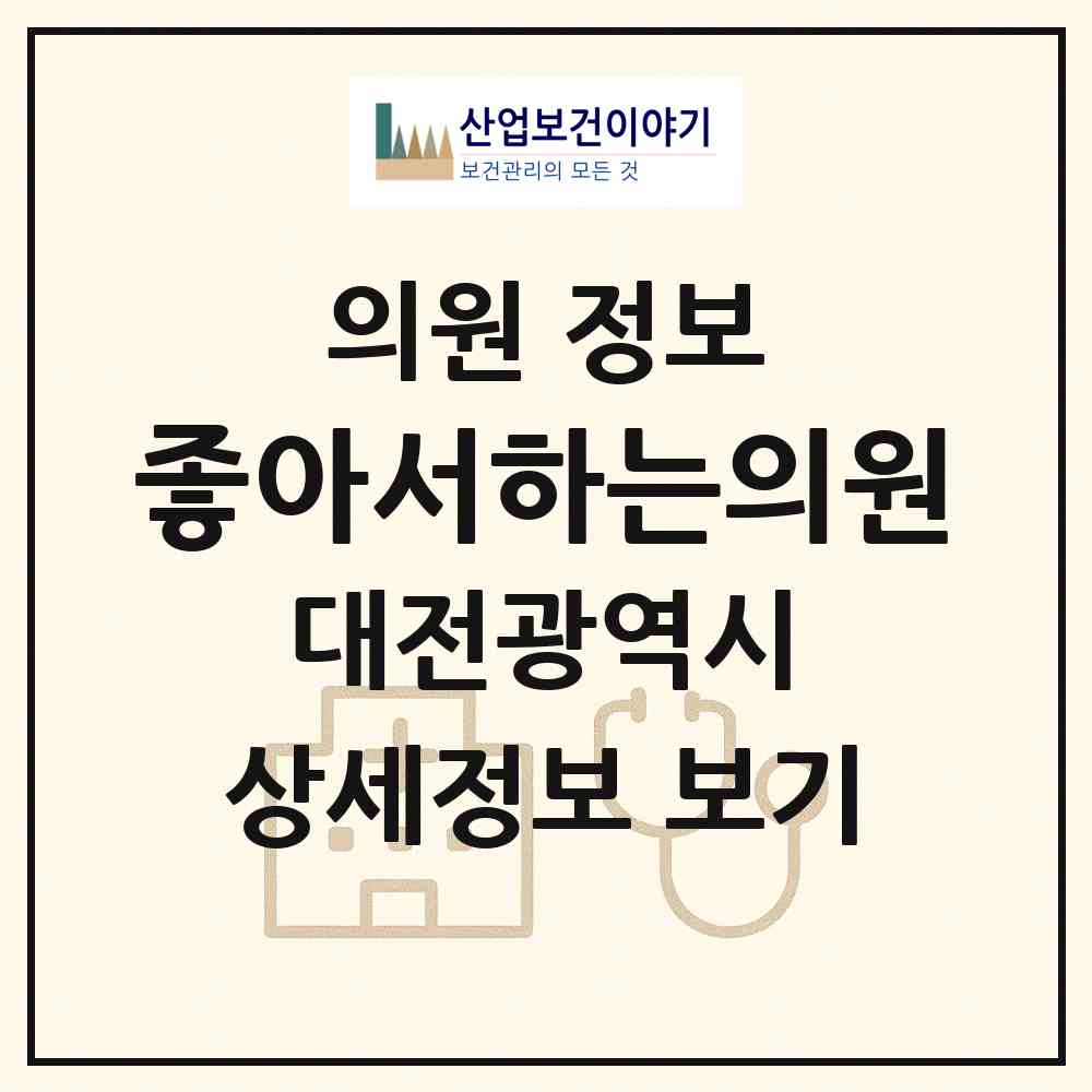 2026 좋아서하는의원 (대전 유성구 온천1동)|의원|요양기관 정보