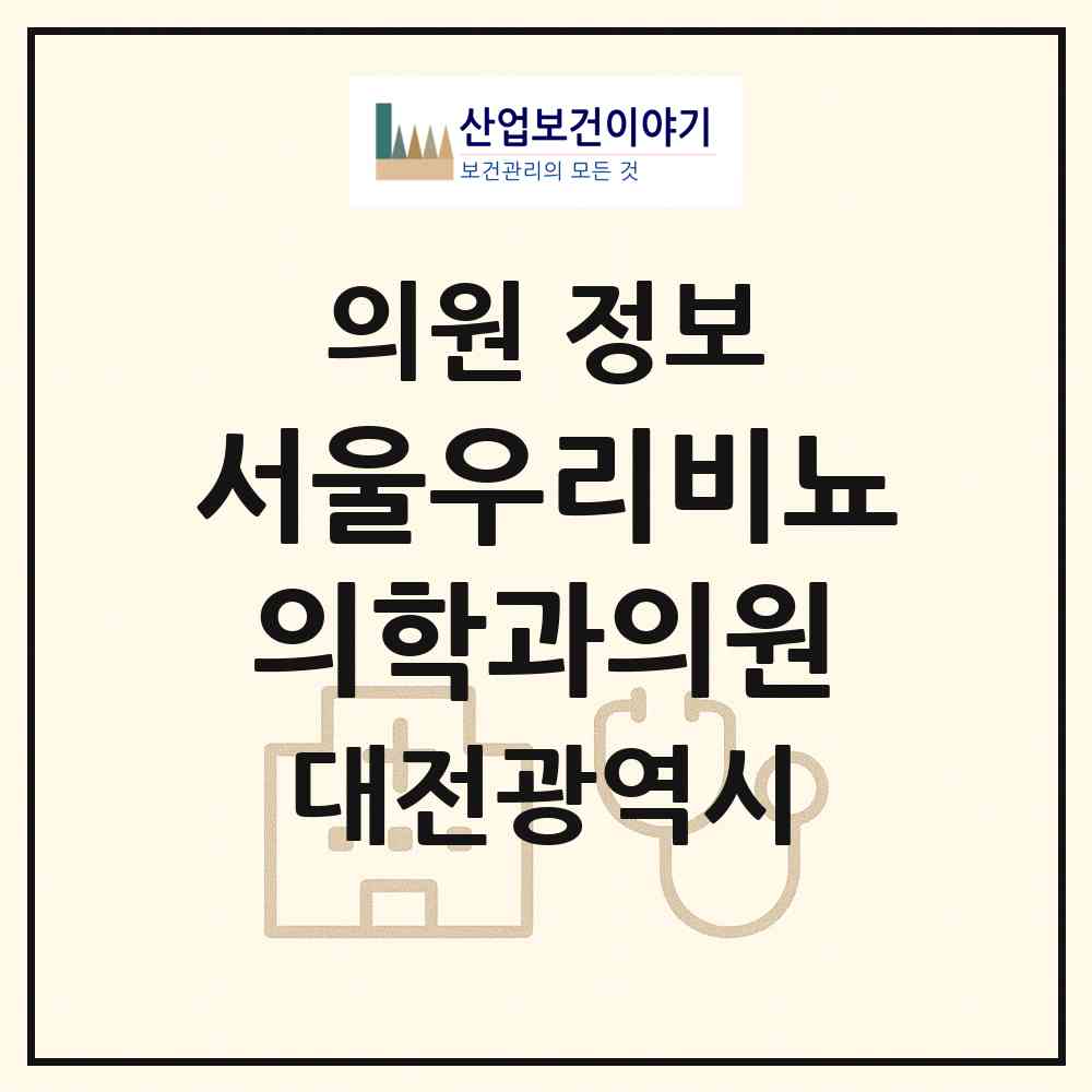 2026 서울우리비뇨의학과의원 (대전 서구 둔산1동)|의원|요양기관 정보