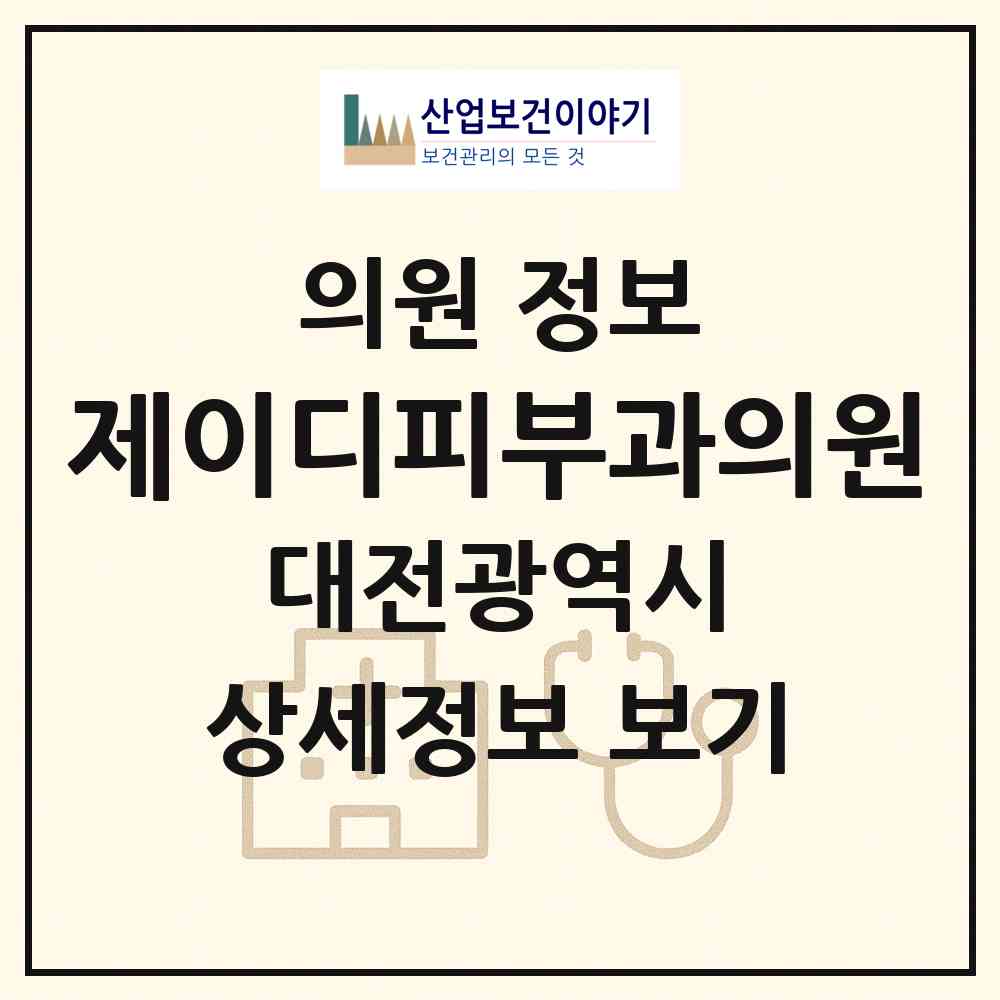2026 제이디피부과의원 (대전 서구 둔산1동)|의원|요양기관 정보
