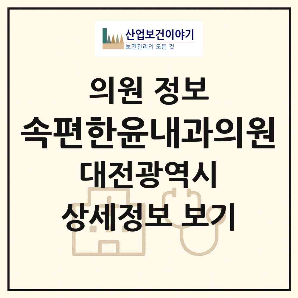 2026 속편한윤내과의원 (대전 대덕구 신탄진동)|의원|요양기관 정보