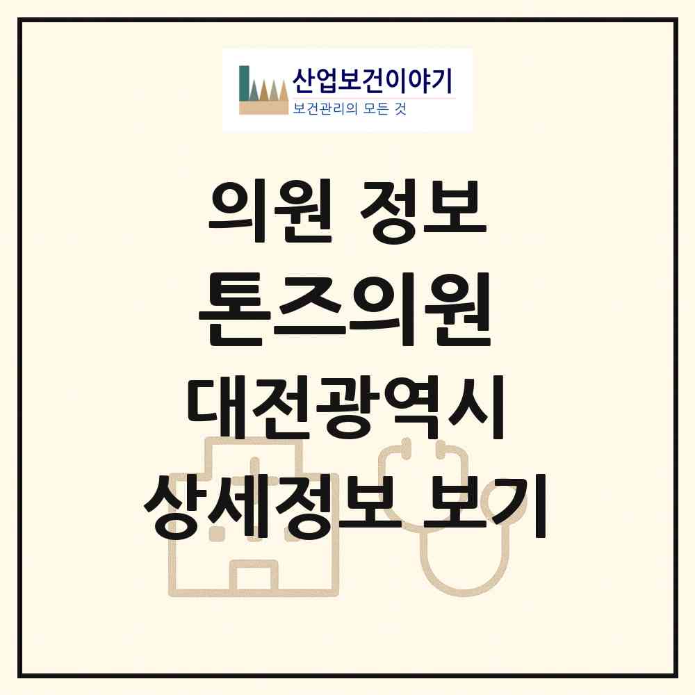 2026 톤즈의원 (대전 서구 둔산2동)|의원|요양기관 정보