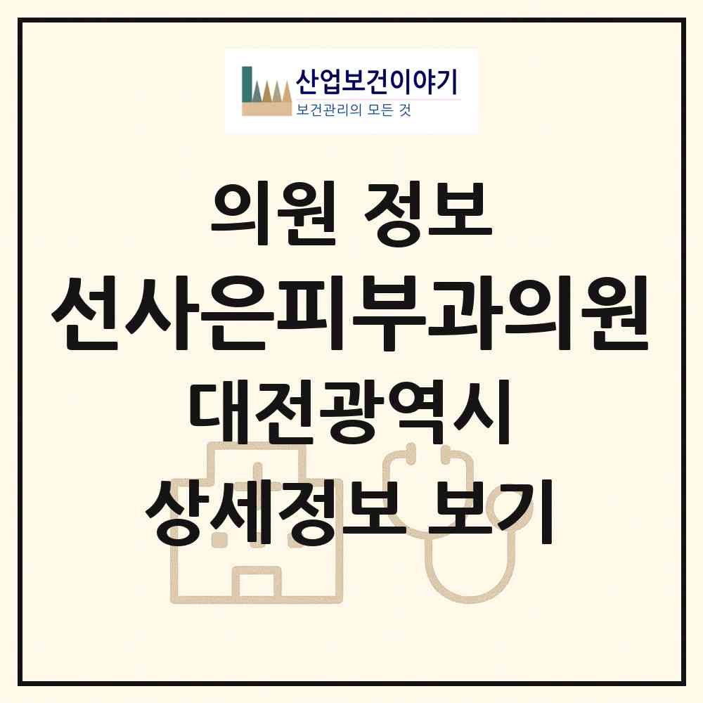2026 선사은피부과의원 (대전 서구 월평2동)|의원|요양기관 정보