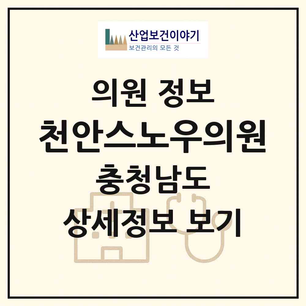 2026 천안스노우의원 (천안시 불당2동)|의원|요양기관 정보