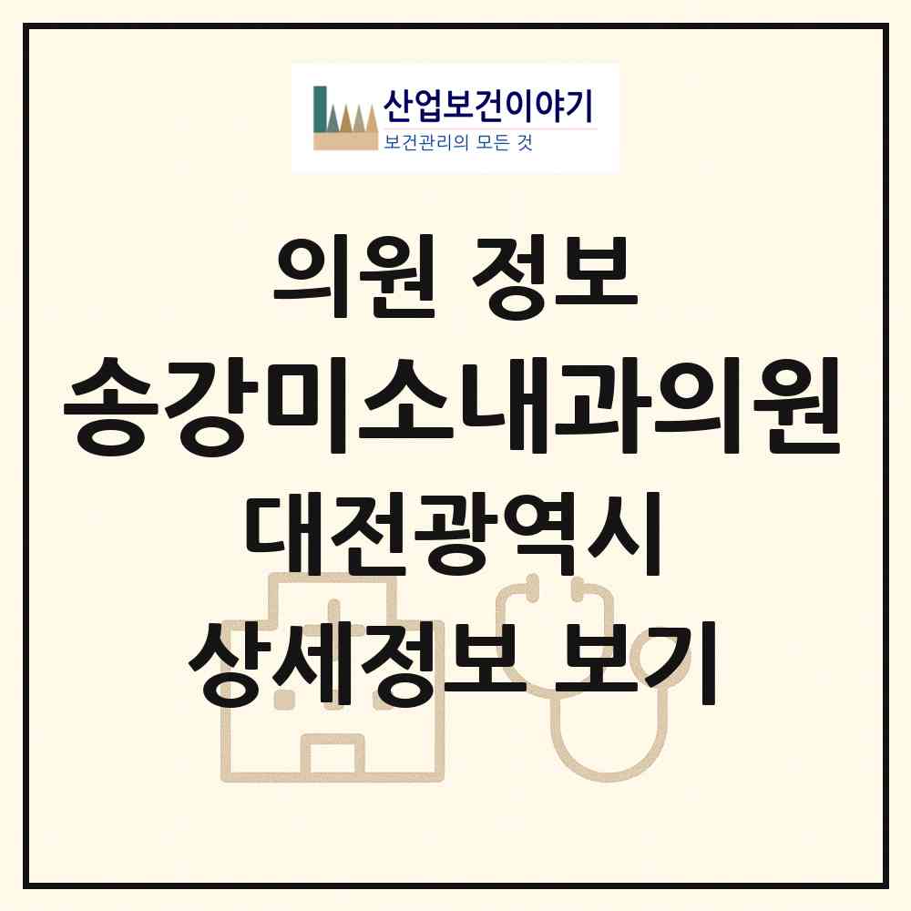 2026 송강미소내과의원 (대전 유성구 구즉동)|의원|요양기관 정보