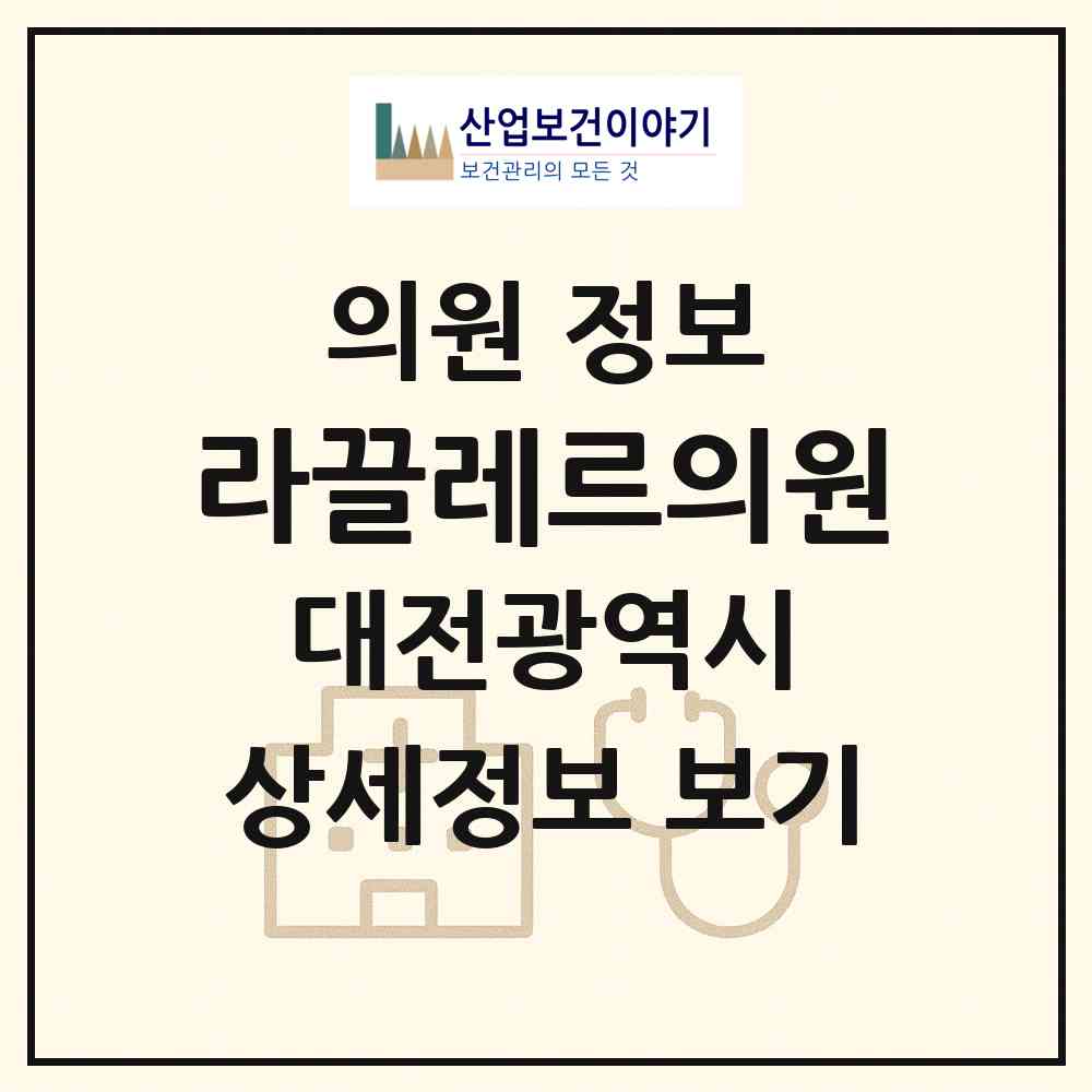 2026 라끌레르의원 (대전 서구 둔산2동)|의원|요양기관 정보