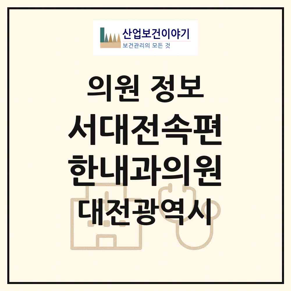 2026 서대전속편한내과의원 (대전 중구 문화1동)|의원|요양기관 정보