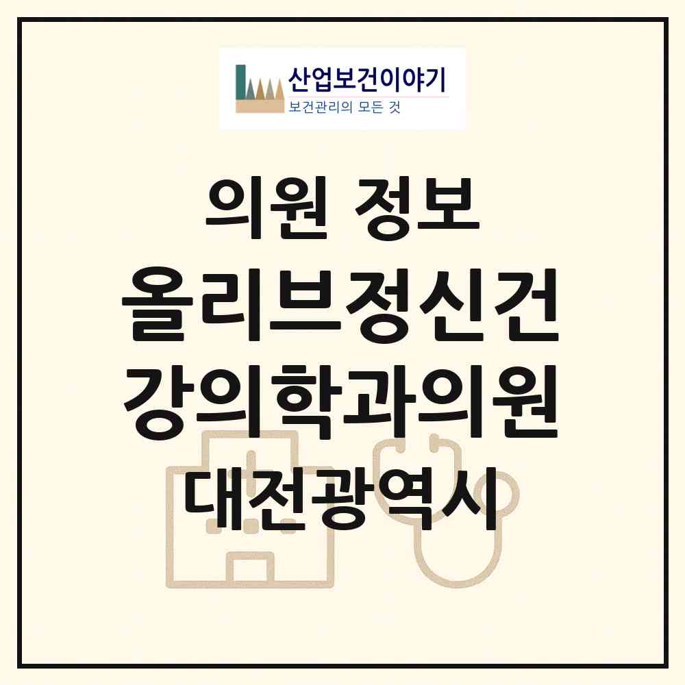 2026 올리브정신건강의학과의원 (대전 유성구 노은1동)|의원|요양기관 정보