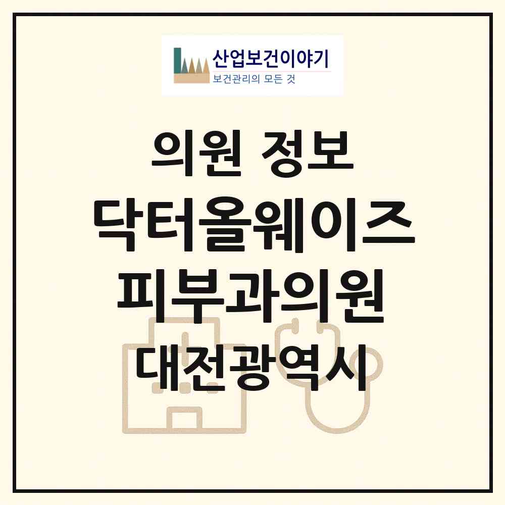 2026 닥터올웨이즈피부과의원 (대전 유성구 온천1동)|의원|요양기관 정보