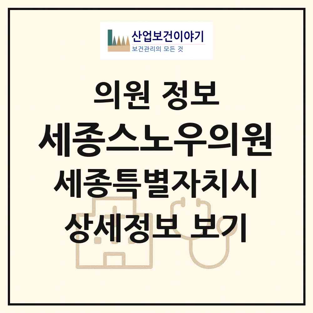 2026 세종스노우의원 (세종 세종시 나성동)|의원|요양기관 정보
