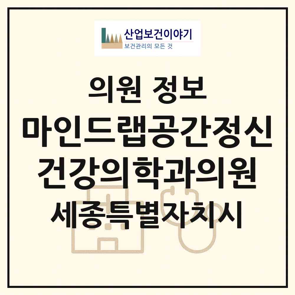 2026 마인드랩공간정신건강의학과의원 (세종 세종시 나성동)|의원|요양기관 정보