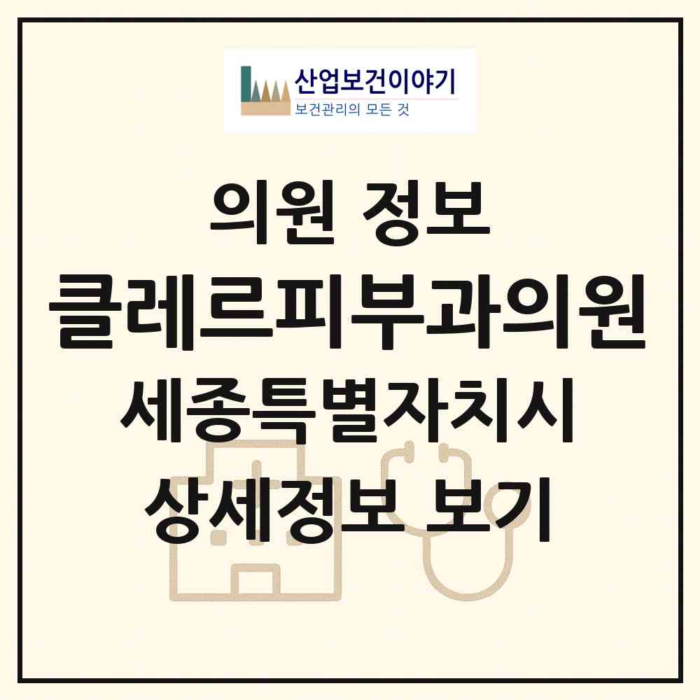 2026 클레르피부과의원 (세종 세종시 반곡동)|의원|요양기관 정보