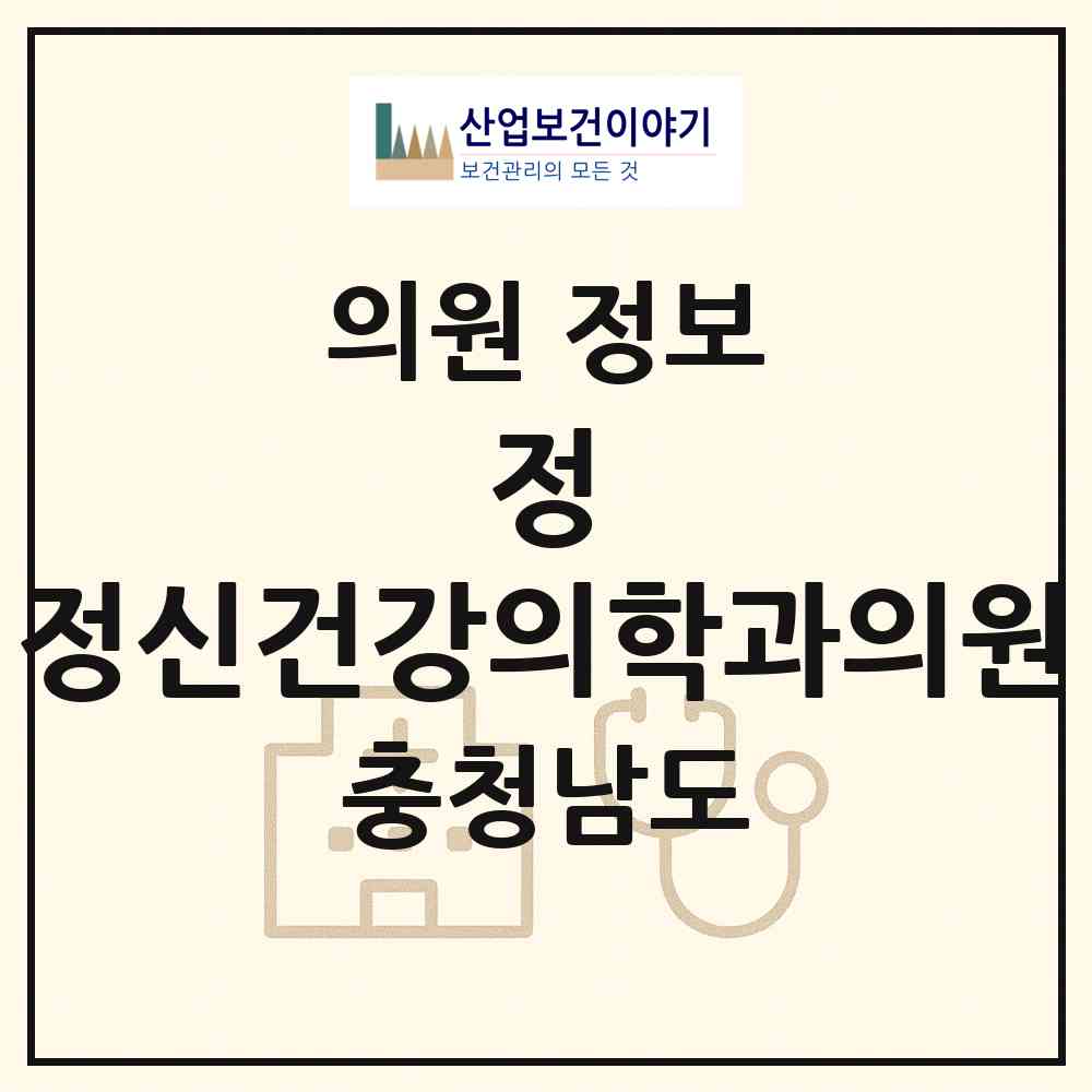 2026 정 정신건강의학과의원 (천안시 쌍용1동)|의원|요양기관 정보