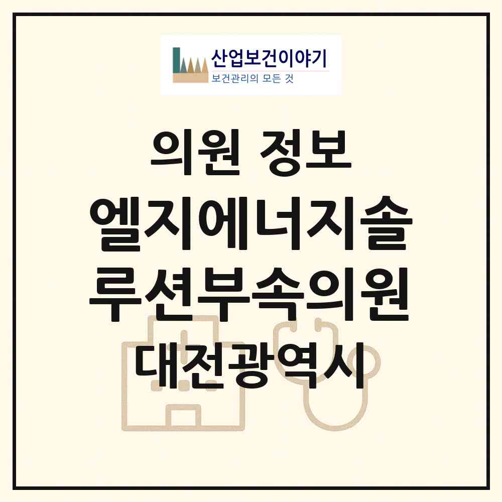 2026 엘지에너지솔루션부속의원 (대전 유성구 전민동)|의원|요양기관 정보
