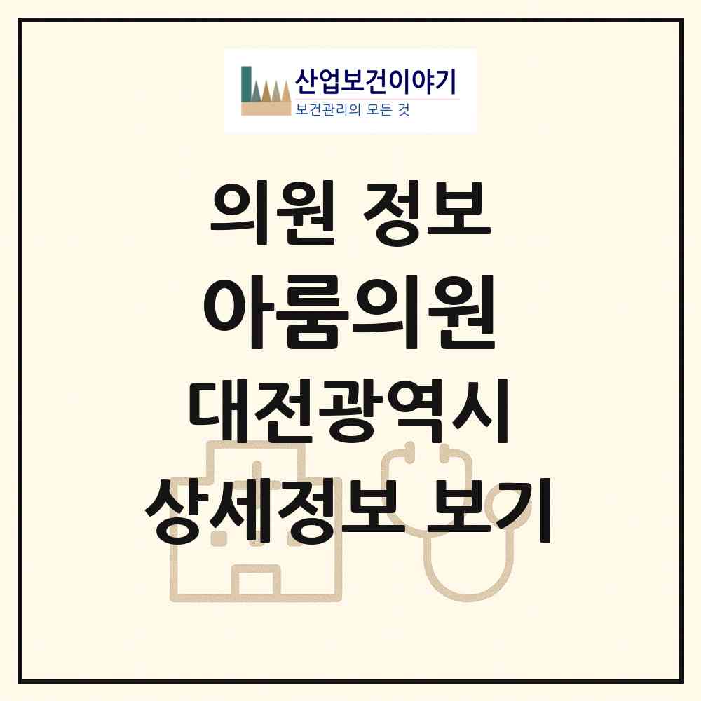 2026 아룸의원 (대전 서구 둔산2동)|의원|요양기관 정보