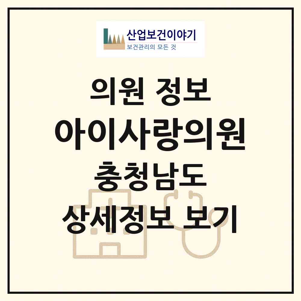 2026 아이사랑의원 (천안시 백석동)|의원|요양기관 정보