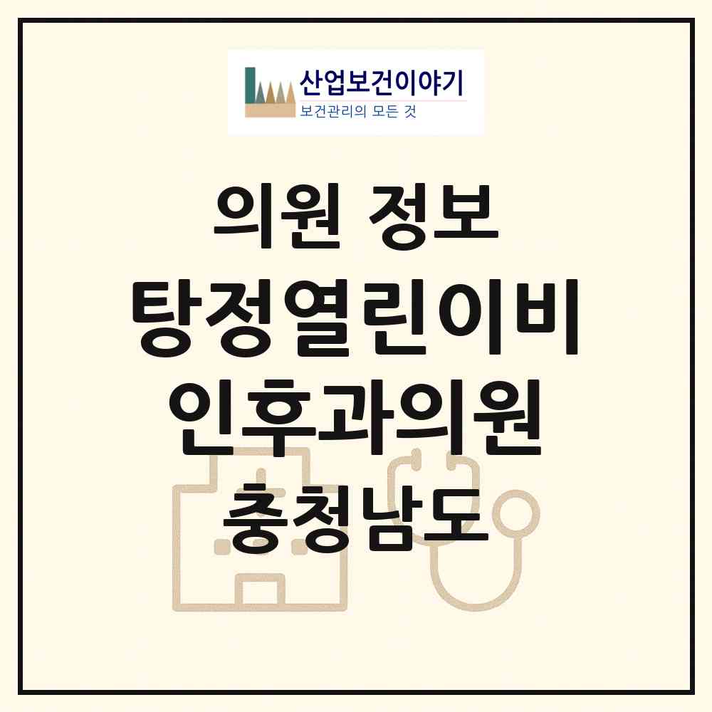 2026 탕정열린이비인후과의원 (아산시 탕정면)|의원|요양기관 정보