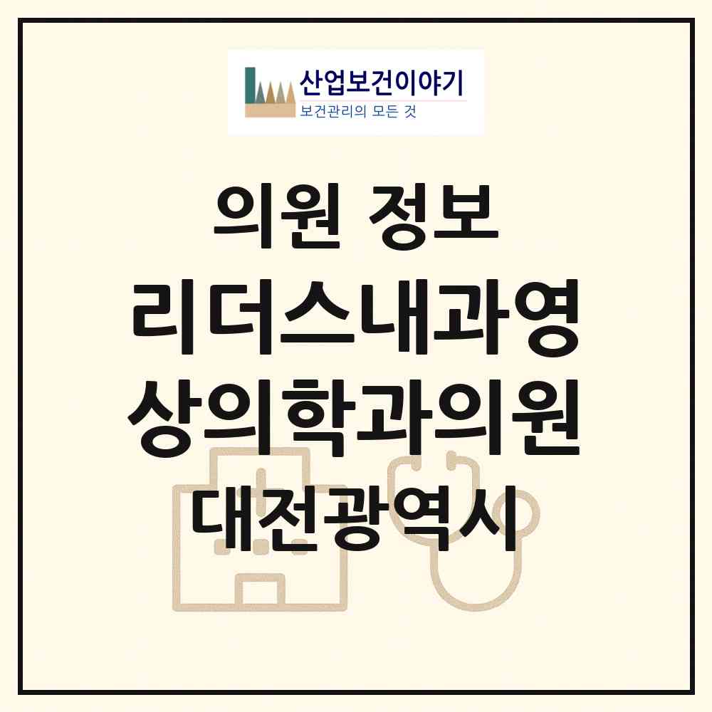 2026 리더스내과영상의학과의원 (대전 서구 도마1동)|의원|요양기관 정보