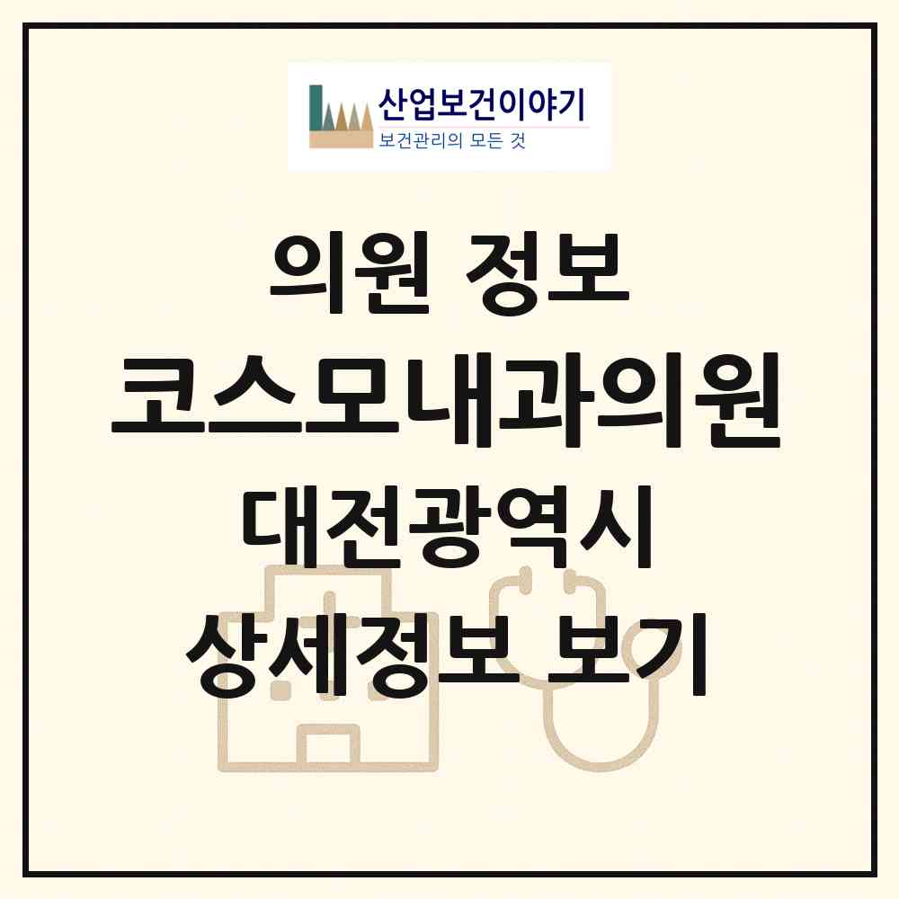 2026 코스모내과의원 (대전 중구 오류동)|의원|요양기관 정보