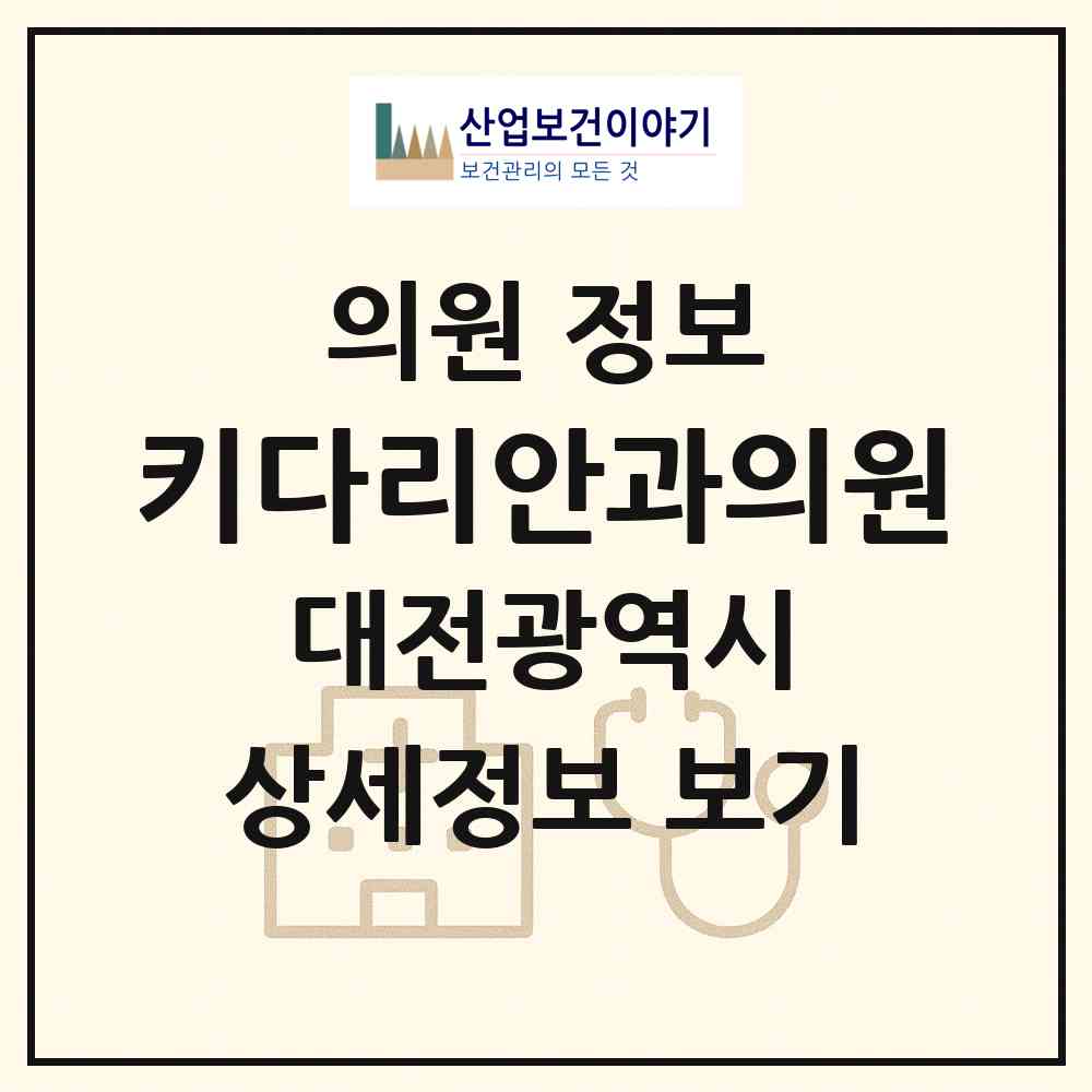 2026 키다리안과의원 (대전 유성구 노은1동)|의원|요양기관 정보