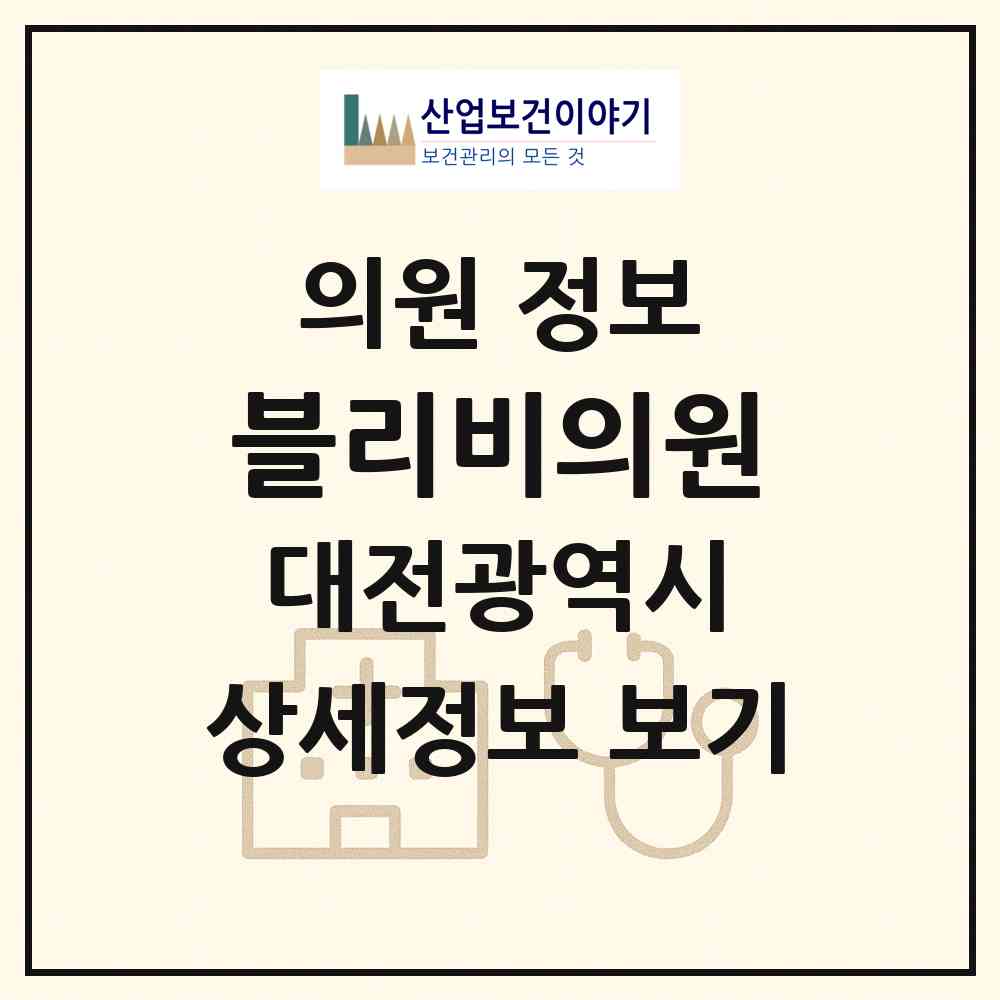 2026 블리비의원 (대전 서구 둔산2동)|의원|요양기관 정보