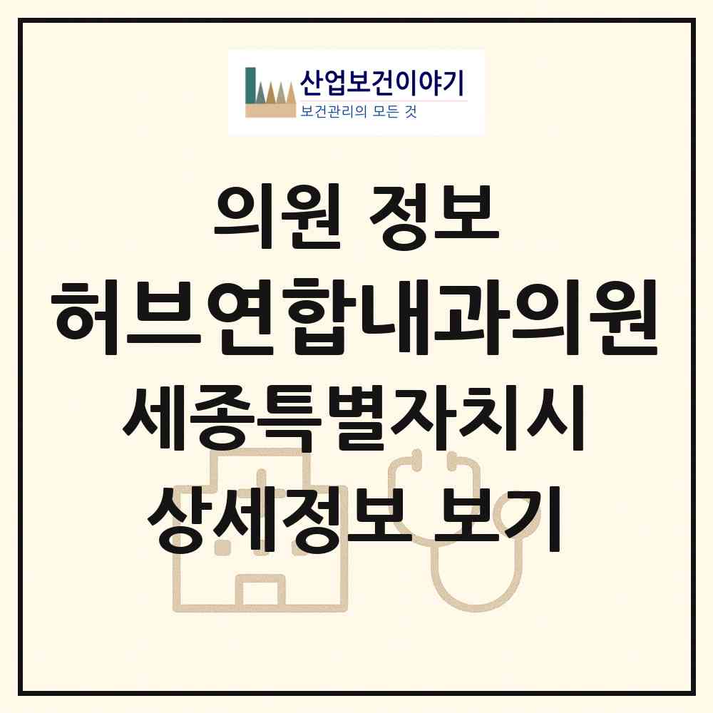 2026 허브연합내과의원 (세종 세종시 해밀동)|의원|요양기관 정보