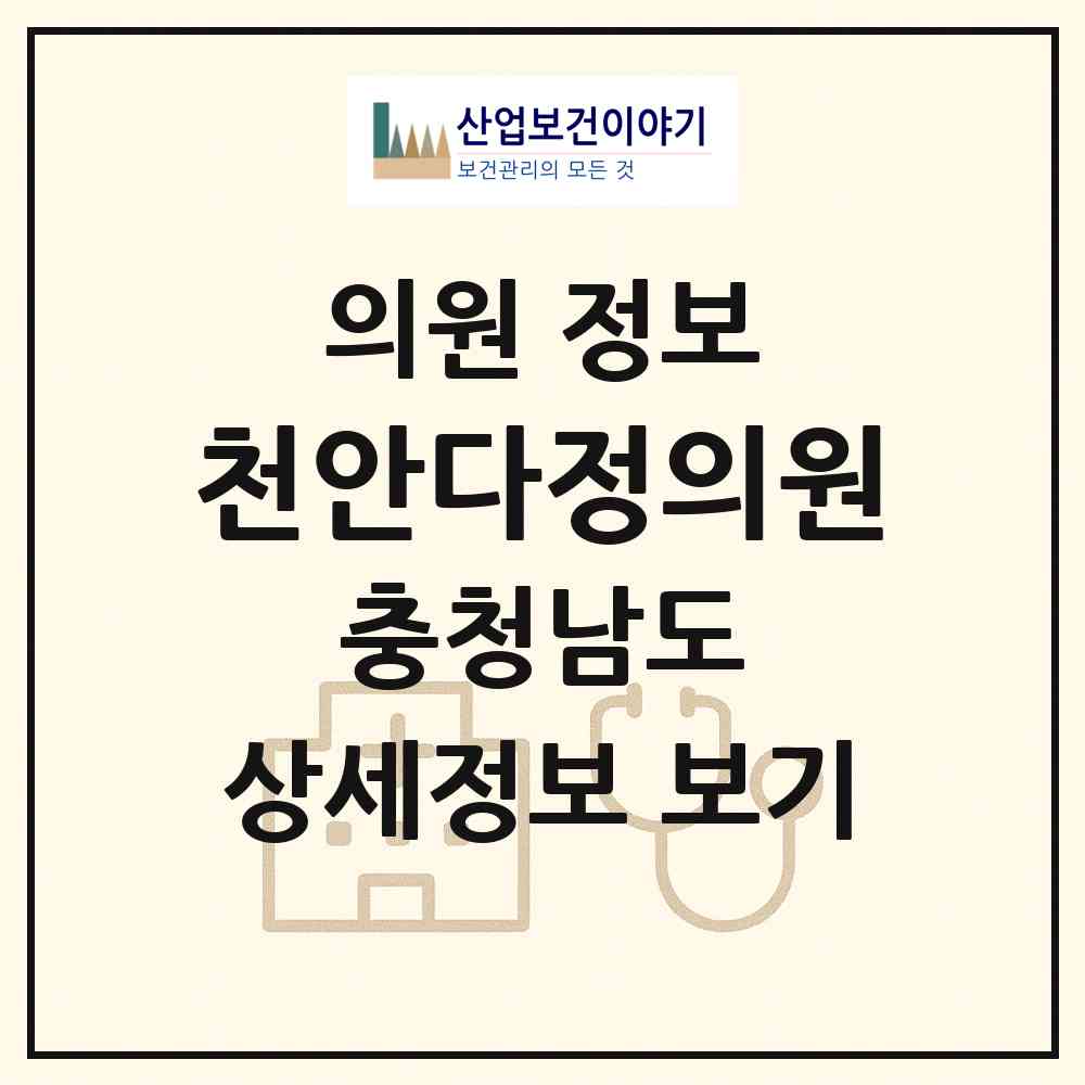 2026 천안다정의원 (천안시 부성2동)|의원|요양기관 정보