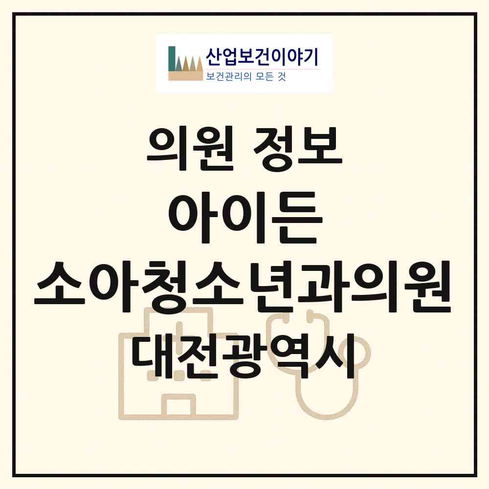 2026 아이든 소아청소년과의원 (대전 중구 오류동)|의원|요양기관 정보