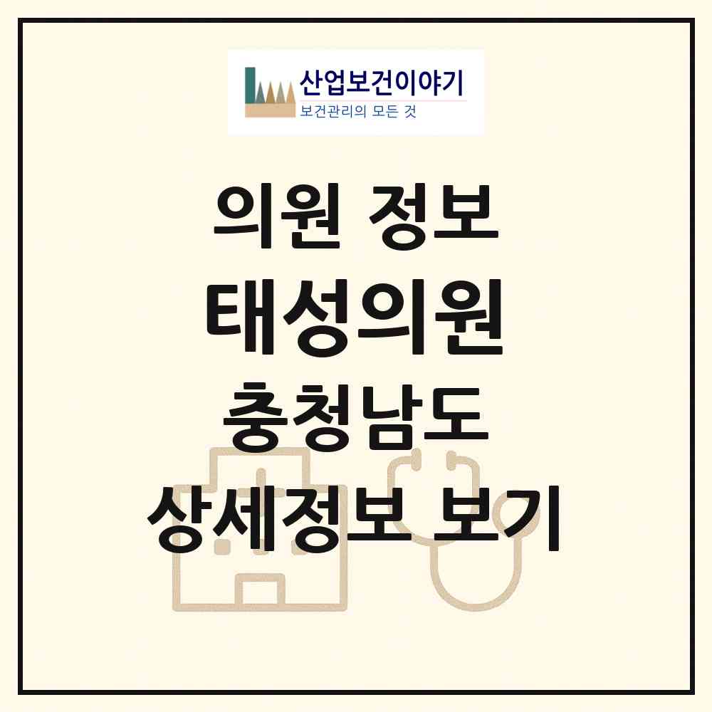 2026 태성의원 (아산시 송악면)|의원|요양기관 정보