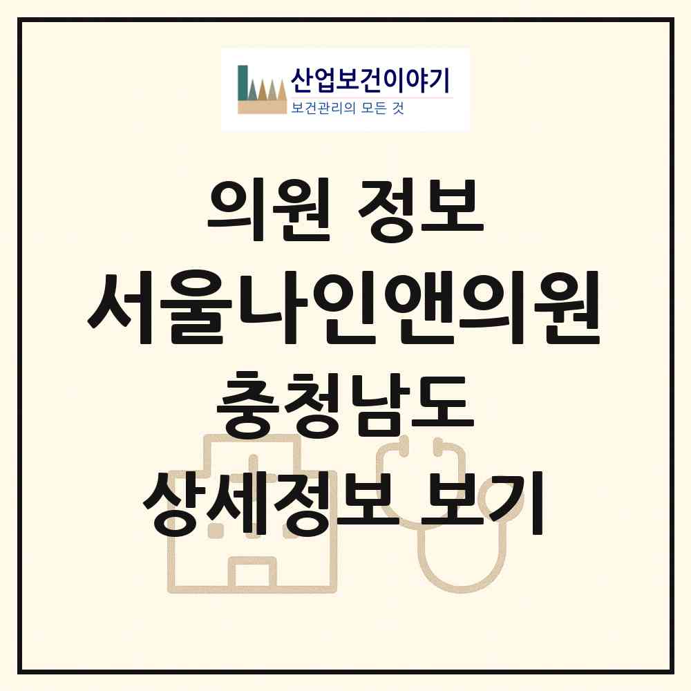 2026 서울나인앤의원 (천안시 불당2동)|의원|요양기관 정보