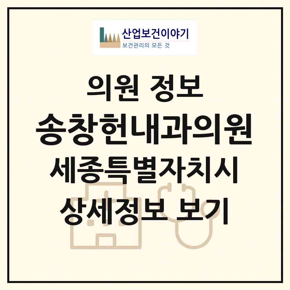 2026 송창헌내과의원 (세종 세종시 나성동)|의원|요양기관 정보