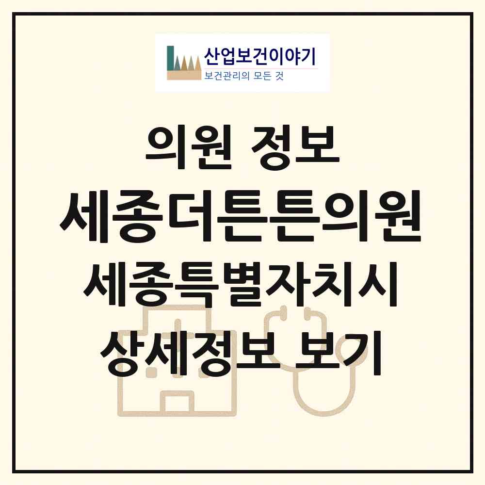 2026 세종더튼튼의원 (세종 세종시 반곡동)|의원|요양기관 정보
