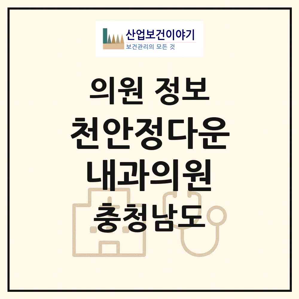 2026 천안정다운내과의원 (천안시 원성1동)|의원|요양기관 정보