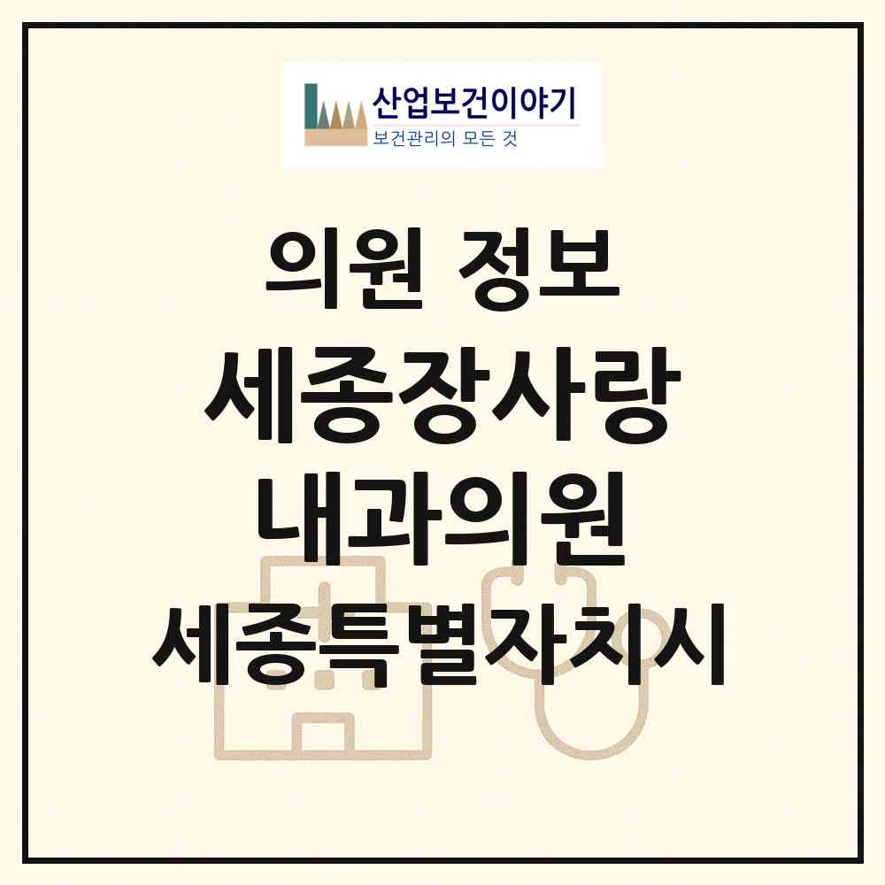 2026 세종장사랑내과의원 (세종 세종시 아름동)|의원|요양기관 정보