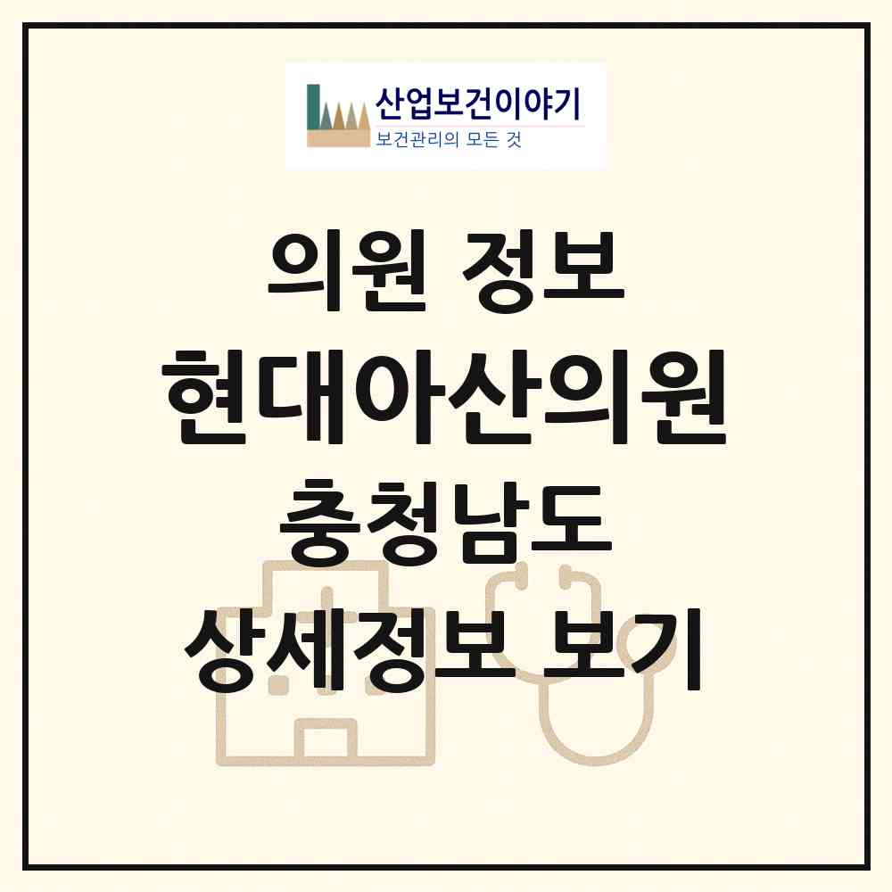 2026 현대아산의원 (아산시 인주면)|의원|요양기관 정보